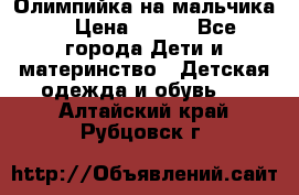 Олимпийка на мальчика. › Цена ­ 350 - Все города Дети и материнство » Детская одежда и обувь   . Алтайский край,Рубцовск г.